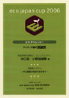 エコ・チャレンジ2006アイデア部門奨励賞